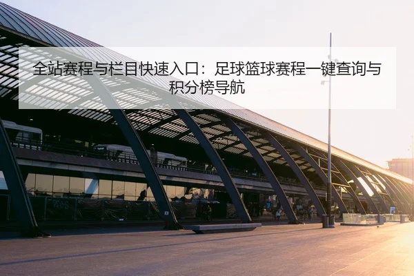 全站赛程与栏目快速入口：足球篮球赛程一键查询与积分榜导航