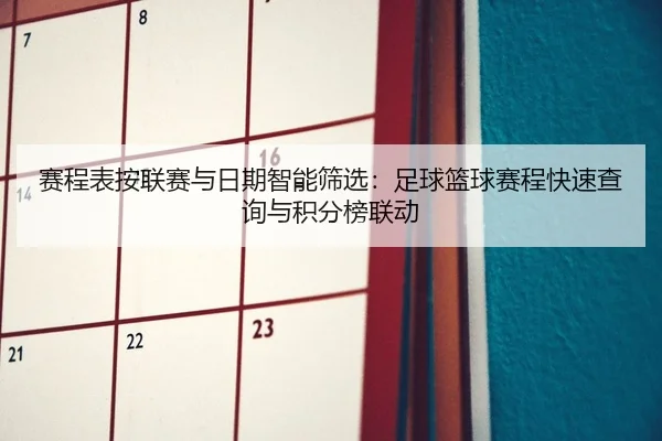 赛程表按联赛与日期智能筛选：足球篮球赛程快速查询与积分榜联动