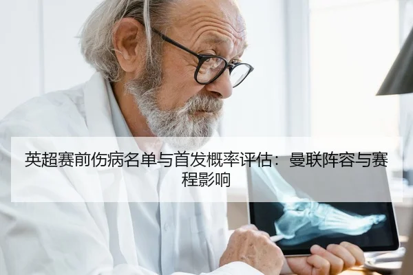 ying-chao-sai-qian-shang-bing-ming-dan-yu-shou-fa-gai-lv-ping-gu-man-lian-zhen-rong-yu-sai-cheng-ying-xiang-2-159.jpg